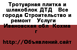 Тротуарная плитка и шлакоблок ДТД - Все города Строительство и ремонт » Услуги   . Ивановская обл.,Кохма г.